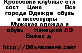 Кроссовки клубные отл. сост. › Цена ­ 1 350 - Все города Одежда, обувь и аксессуары » Мужская одежда и обувь   . Ненецкий АО,Вижас д.